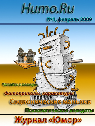 Юмор. Февраль 2009